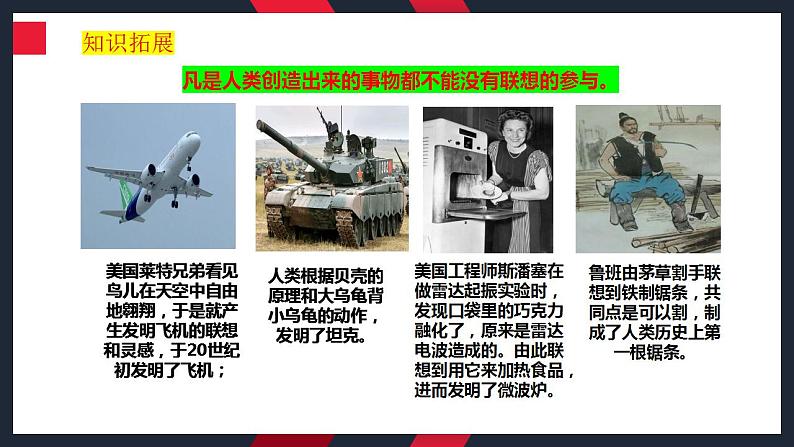 11.2联想思维的含义与方法课件-2024届高考政治一轮复习统编版选择性必修三逻辑与思维第5页