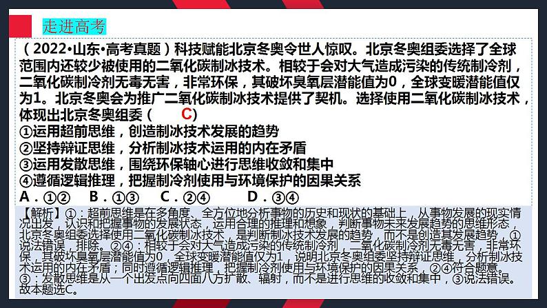 12.1 发散思维与聚合思维的方法 课件-2024届高考政治一轮复习统编版选择性必修三逻辑与思维第7页