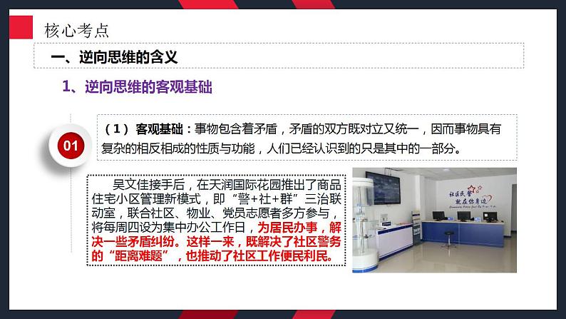 12.2 逆向思维的含义与作用 课件-2024届高考政治一轮复习统编版选择性必修三逻辑与思维第7页