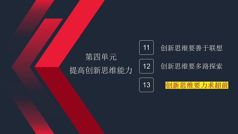 13.2超前思维的方法与意义课件-2024届高考政治一轮复习统编版选择性必修三逻辑与思维03