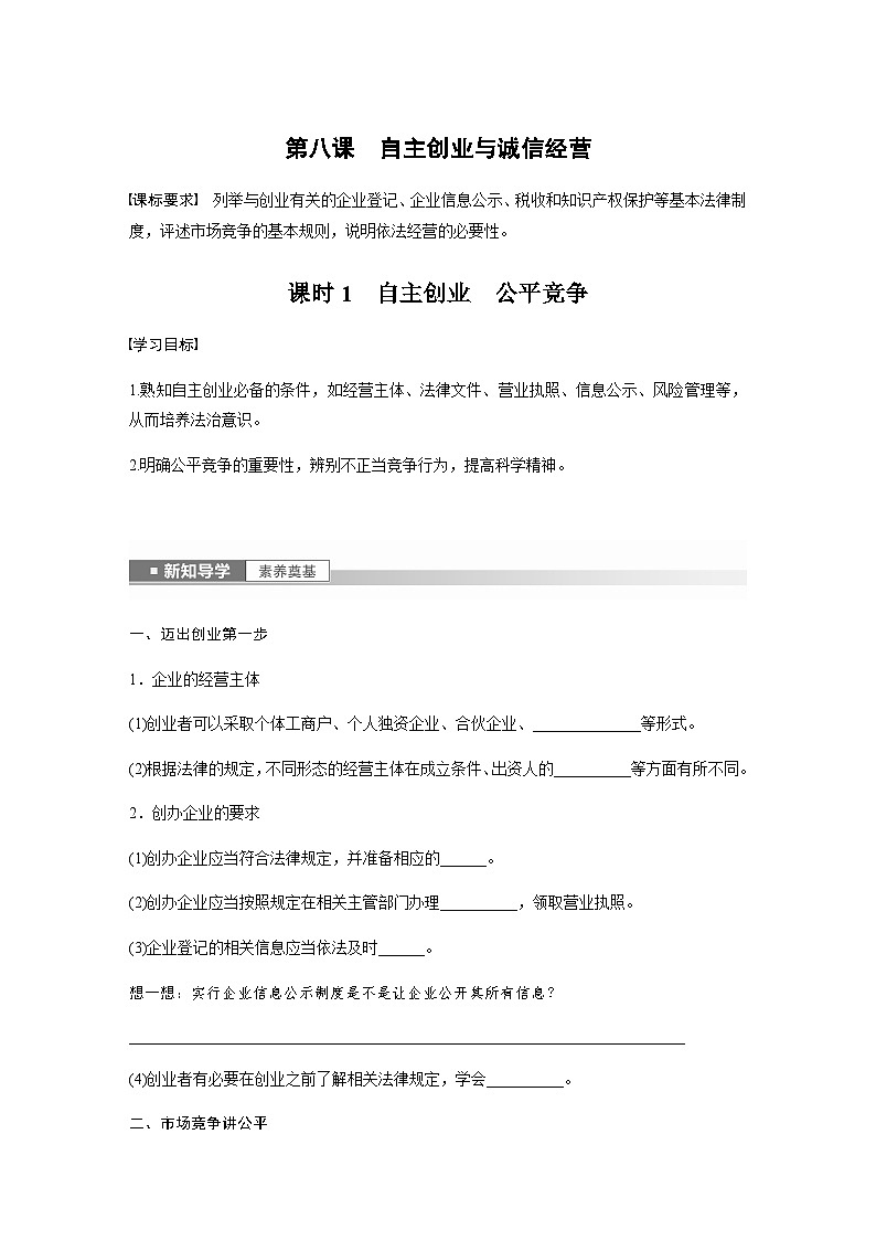 第八课　自主创业与诚信经营  课时1　自主创业　公平竞争  学案（含答案）-2024春高中政治选择性必修201