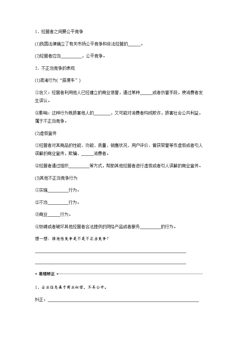 第八课　自主创业与诚信经营  课时1　自主创业　公平竞争  学案（含答案）-2024春高中政治选择性必修202