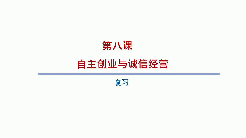 第八课 自主创业与诚信经营 课件-2024届高考政治一轮复习统编版选择性必修二法律与生活 (1)01