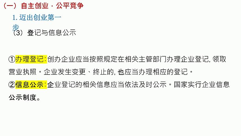 第八课 自主创业与诚信经营 课件-2024届高考政治一轮复习统编版选择性必修二法律与生活 (1)08