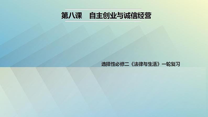 第八课 自主创业与诚信经营 课件-2024届高考政治一轮复习统编版选择性必修二法律与生活第1页