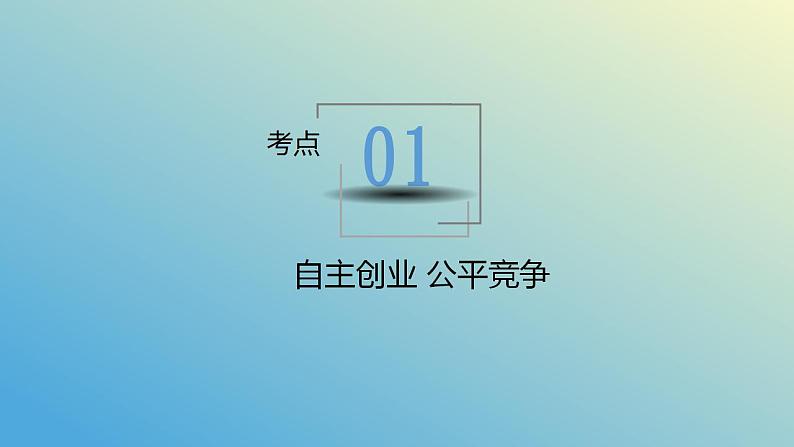 第八课 自主创业与诚信经营 课件-2024届高考政治一轮复习统编版选择性必修二法律与生活第6页