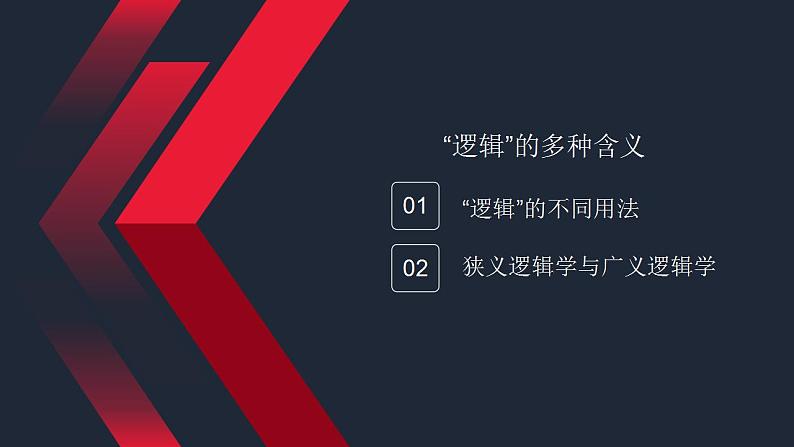 第二课 把握逻辑要义 课件-2024届高考政治一轮复习统编版选择性必修三逻辑与思维第5页