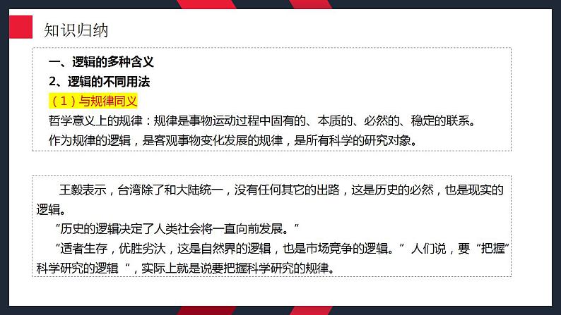 第二课 把握逻辑要义 课件-2024届高考政治一轮复习统编版选择性必修三逻辑与思维第7页