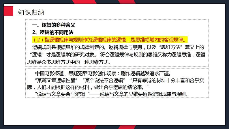 第二课 把握逻辑要义 课件-2024届高考政治一轮复习统编版选择性必修三逻辑与思维第8页