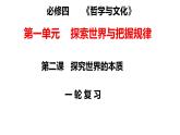 第二课　课时1 世界的物质性与规律的客观性-2024年高考政治一轮复习课件（统编版）