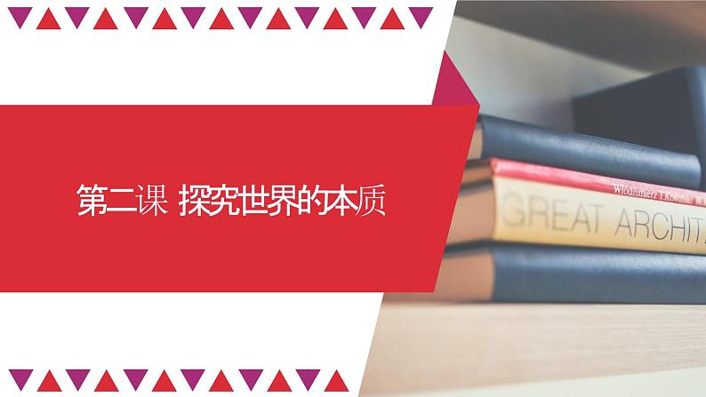 第二课 探究世界的本质 课件-2024届高考政治一轮复习统编版必修四哲学与文化01