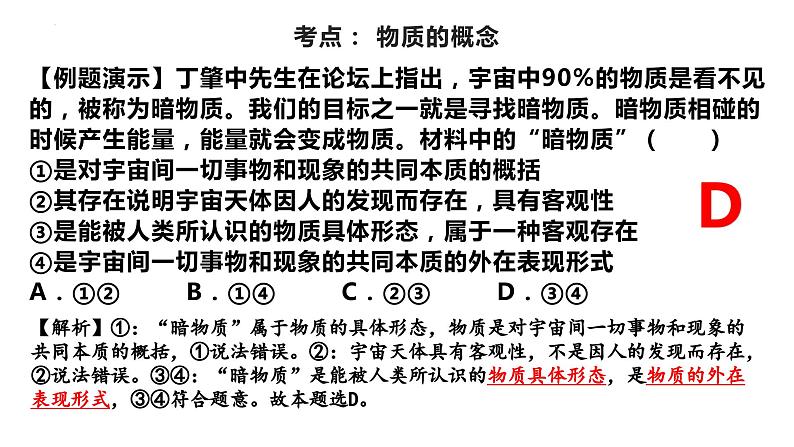 第二课 探究世界的本质 课件-2024届高考政治一轮复习统编版必修四哲学与文化08