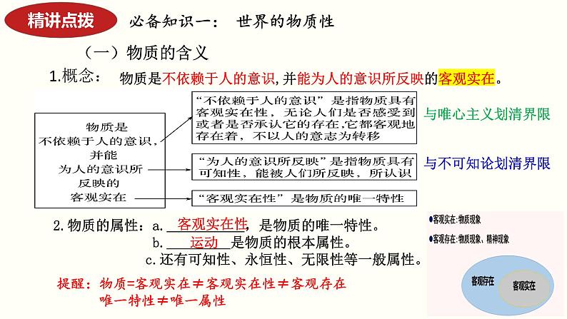 第二课 探究世界的本质 课件-2024届高考政治一轮复习统编版必修四哲学与文化第5页