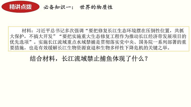 第二课 探究世界的本质 课件-2024届高考政治一轮复习统编版必修四哲学与文化第7页