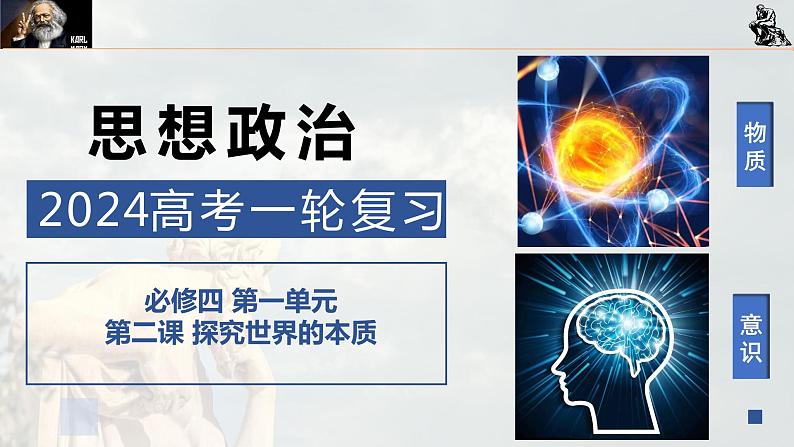 第二课 探究世界的本质 课件-2024届高考政治一轮复习统编版必修四哲学与文化第1页