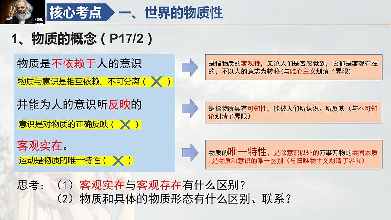 第二课 探究世界的本质 课件-2024届高考政治一轮复习统编版必修四哲学与文化第7页