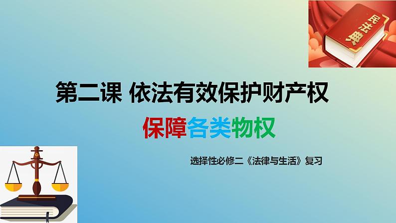 第二课 依法有效保护财产权 课件-2024届高考政治一轮复习统编版选择性必修二法律与生活 (1)第1页