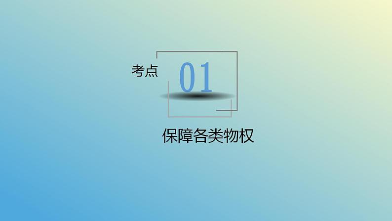 第二课 依法有效保护财产权 课件-2024届高考政治一轮复习统编版选择性必修二法律与生活 (1)第6页