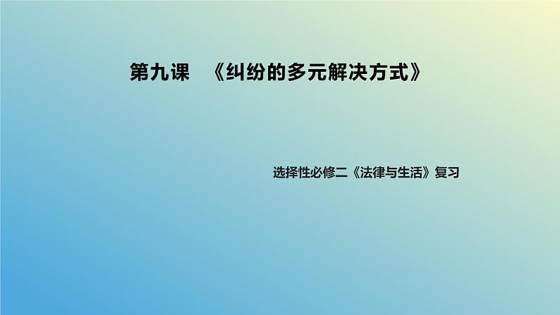 第九课 纠纷的多元解决方式课件-2024届高考政治一轮复习统编版选择性必修二法律与生活01