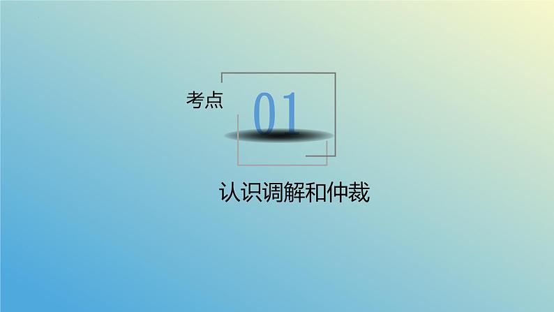 第九课 纠纷的多元解决方式课件-2024届高考政治一轮复习统编版选择性必修二法律与生活06