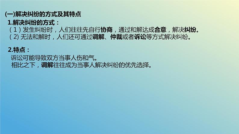 第九课 纠纷的多元解决方式课件-2024届高考政治一轮复习统编版选择性必修二法律与生活07