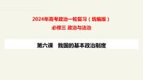 第六课 我国的基本政治制度 课件-2025届高考政治一轮复习统编版必修三政治与法治