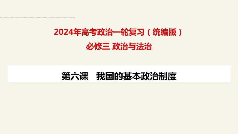 第六课 我国的基本政治制度 课件-2025届高考政治一轮复习统编版必修三政治与法治01