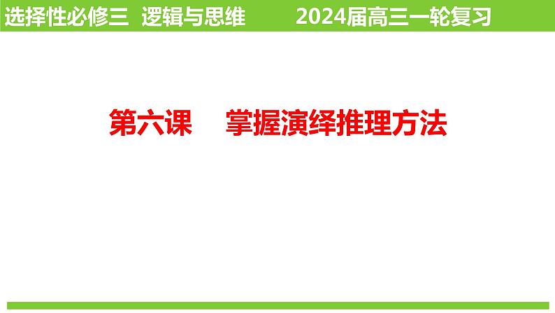 第六课 掌握演绎推理方法 课件-2024届高考政治一轮复习统编版选择性必修三逻辑与思维第1页