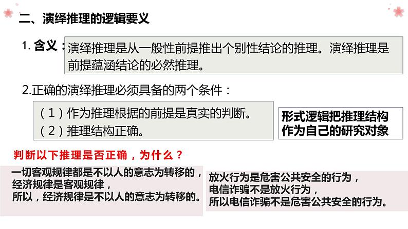 第六课 掌握演绎推理方法 课件-2024届高考政治一轮复习统编版选择性必修三逻辑与思维第7页