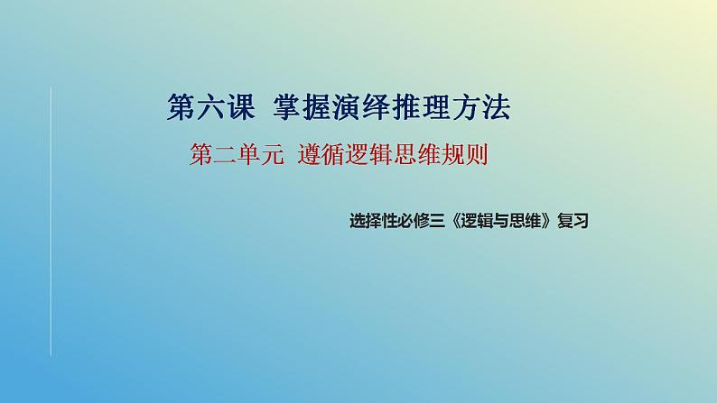 第六课 掌握演绎推理方法课件-2024届高考政治一轮复习统编版选择性必修三逻辑与思维第1页