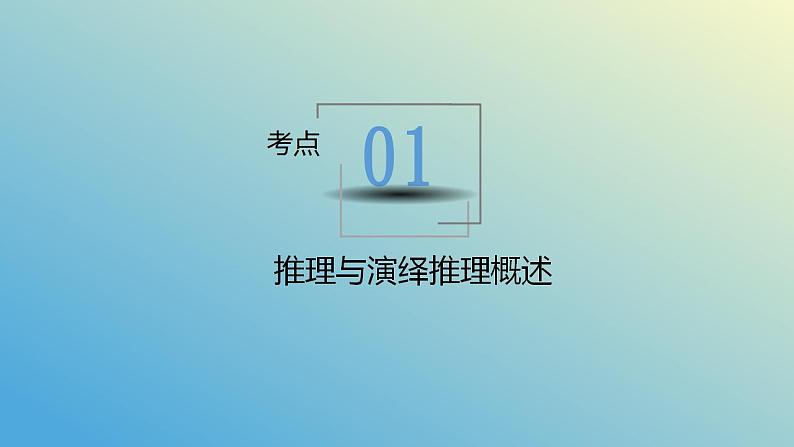 第六课 掌握演绎推理方法课件-2024届高考政治一轮复习统编版选择性必修三逻辑与思维第6页