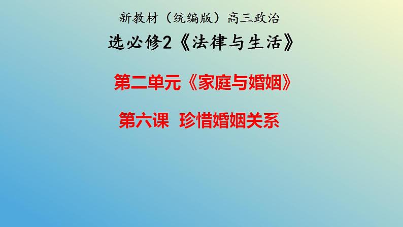 第六课 珍惜婚姻关系课件-2024届高考政治一轮复习统编版选择性必修二法律与生活第1页