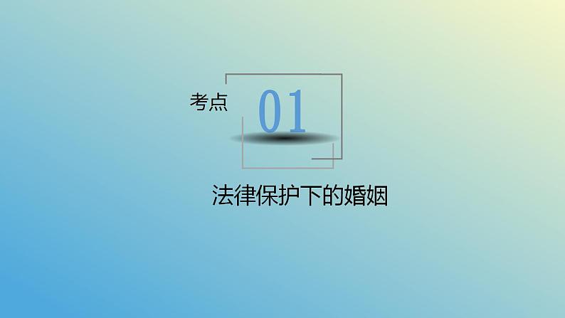 第六课 珍惜婚姻关系课件-2024届高考政治一轮复习统编版选择性必修二法律与生活第6页