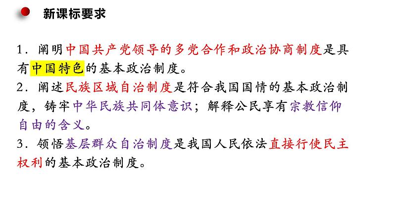 第六课我国的基本政治制度课件-2024届高考政治二轮复习统编版必修三政治与法治01