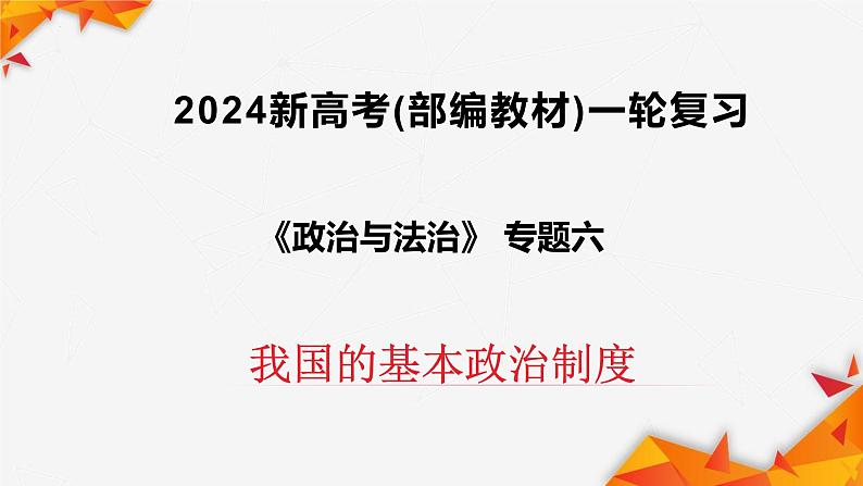 第六课我国的基本政治制度课件-2024届高考政治二轮复习统编版必修三政治与法治02