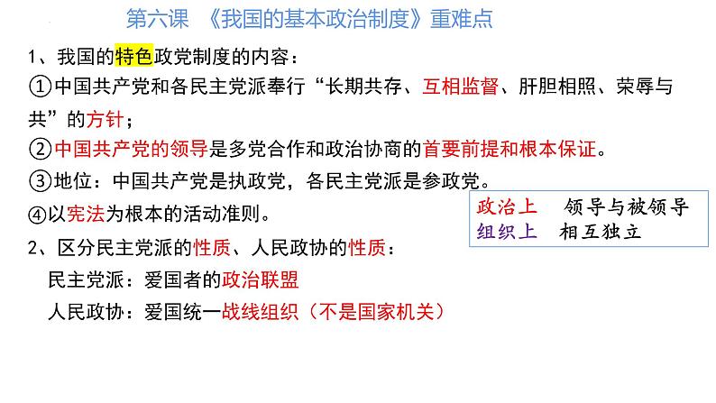 第六课我国的基本政治制度课件-2024届高考政治二轮复习统编版必修三政治与法治06