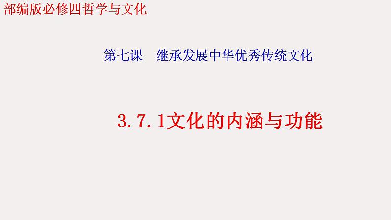 第七课 继承发展中华优秀传统文化 复习课件-2024届高三政治一轮统编版必修四哲学与文化第1页