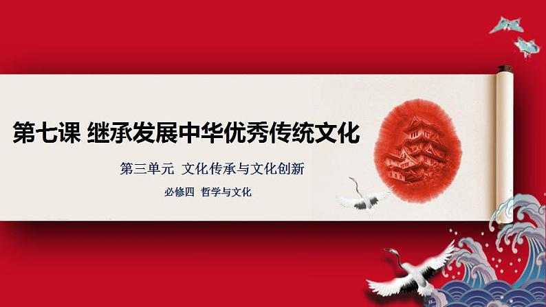 第七课 继承发展中华优秀传统文化课件-2024届高考政治一轮复习统编版必修四哲学与文化第1页