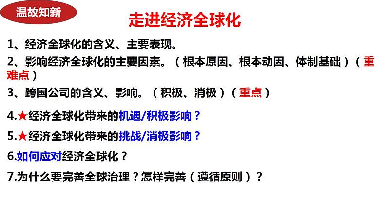 第七课 经济全球化与中国 课件-2024届高考政治一轮复习统编版选择性必修一当代国际政治与经济 (1)第1页