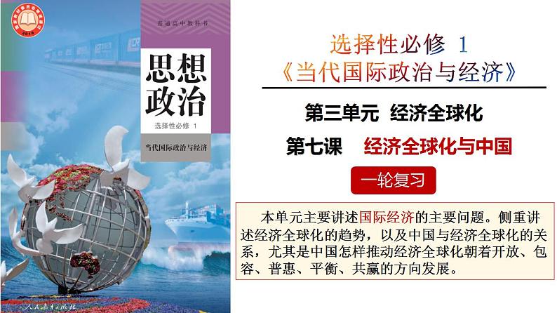 第七课 经济全球化与中国 课件-2024届高考政治一轮复习统编版选择性必修一当代国际政治与经济 (1)第3页