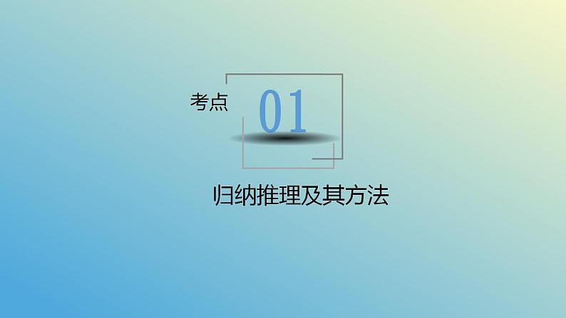 第七课 学会归纳类比推理课件-2024届高考政治一轮复习统编版选择性必修三逻辑与思维第6页