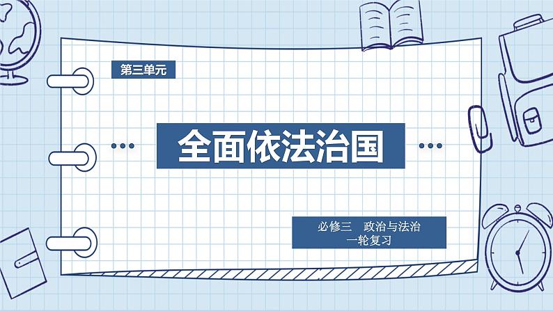 第七课 治国理政的基本方式 课件-2024届高考政治一轮复习统编版必修三政治与法治 (1)02