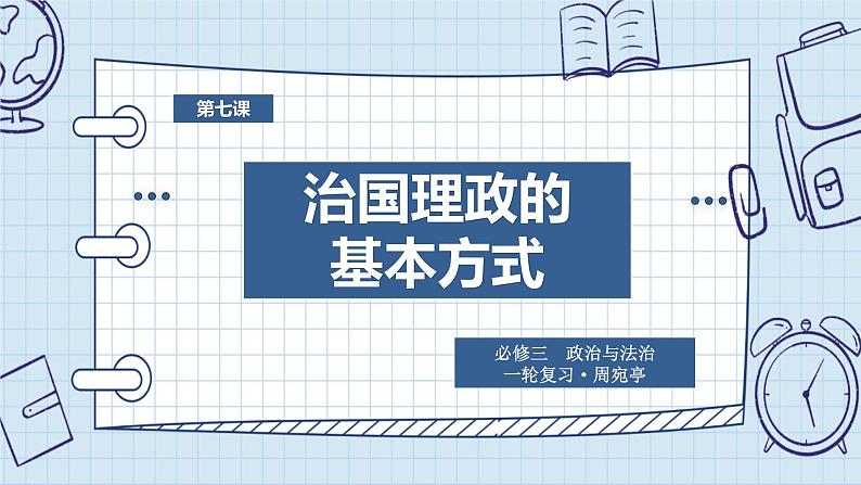 第七课 治国理政的基本方式 课件-2024届高考政治一轮复习统编版必修三政治与法治 (1)04