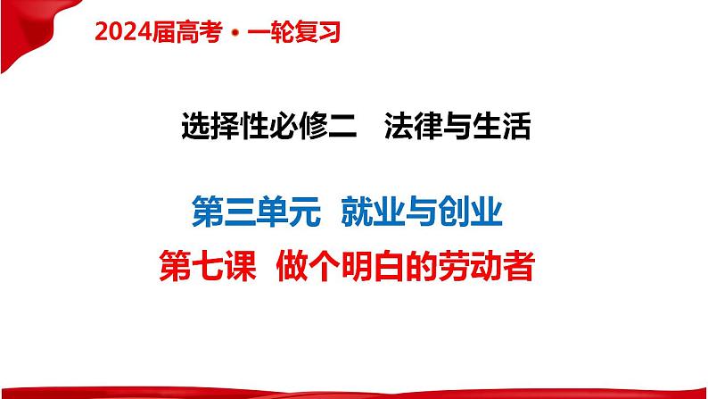 第七课 做个明白的劳动者 课件-2024届高考政治一轮复习统编版选择性必修二法律与生活第2页