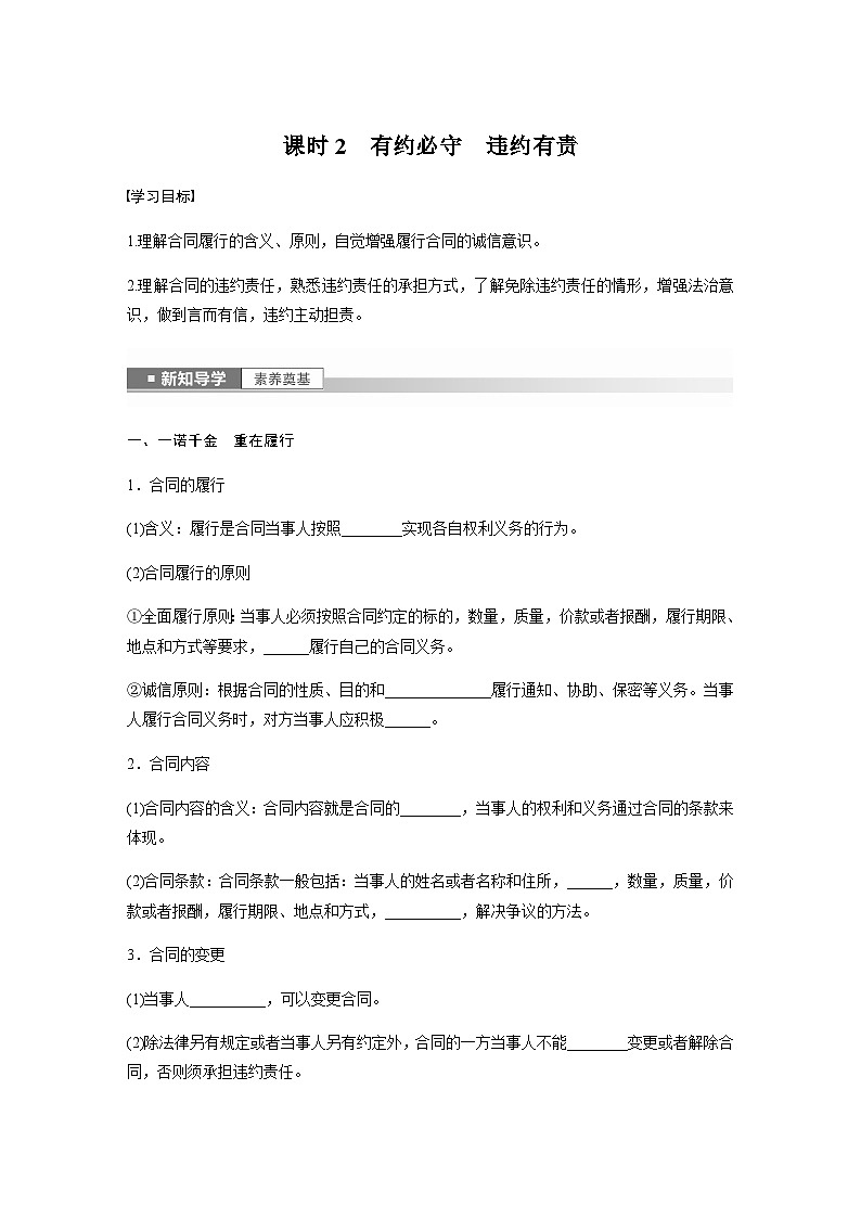 第三课　订约履约　诚信为本  课时2　有约必守　违约有责  学案（含答案）-2024春高中政治选择性必修201