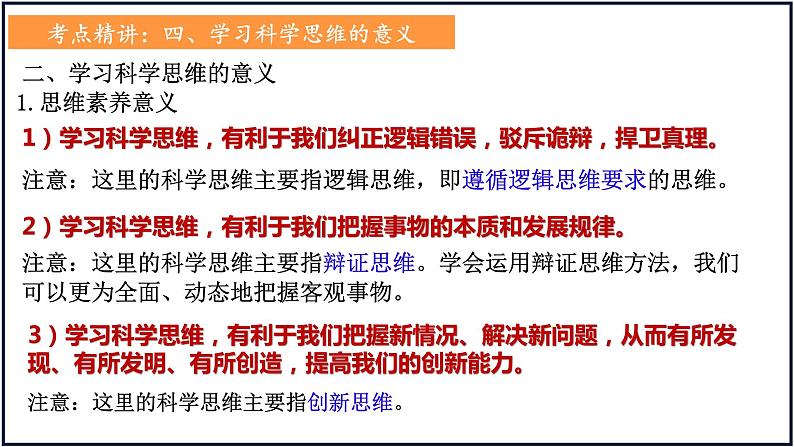 第三课 领会科学思维 课件-2023届高考政治一轮复习统编版选择性必修三逻辑与思维04