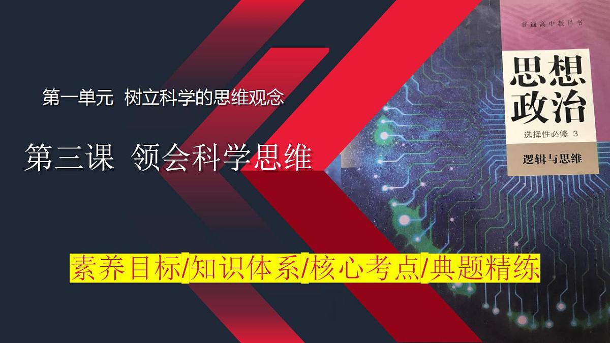 第三课 领会科学思维 课件-2024届高考政治一轮复习统编版选择性必修三逻辑与思维 (1)第1页