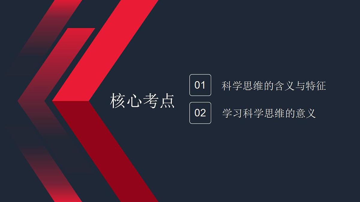 第三课 领会科学思维 课件-2024届高考政治一轮复习统编版选择性必修三逻辑与思维 (1)第5页