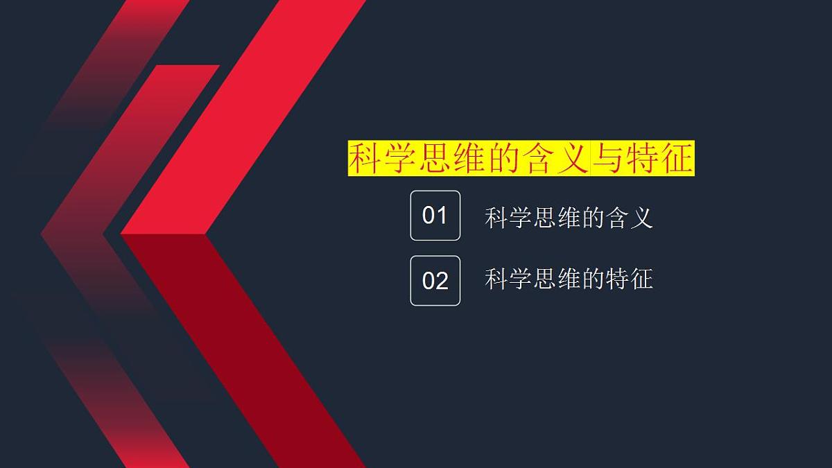 第三课 领会科学思维 课件-2024届高考政治一轮复习统编版选择性必修三逻辑与思维 (1)第6页