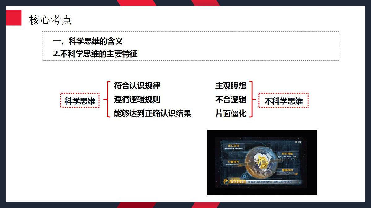 第三课 领会科学思维 课件-2024届高考政治一轮复习统编版选择性必修三逻辑与思维 (1)第8页
